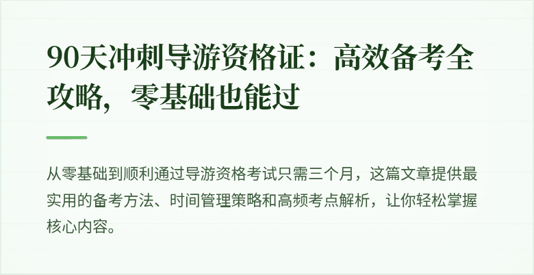 90天冲刺导游资格证：高效备考全攻略，零基础也能过