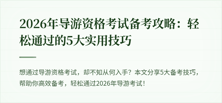 2026年导游资格考试备考攻略：轻松通过的5大实用技巧