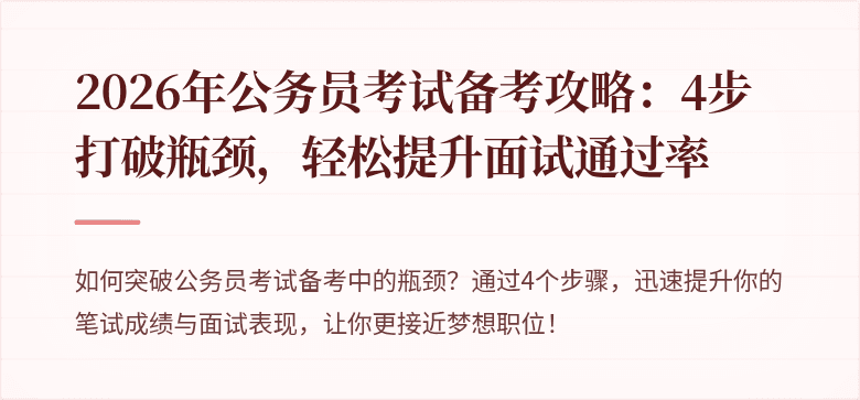 2026年公务员考试备考攻略：4步打破瓶颈，轻松提升面试通过率