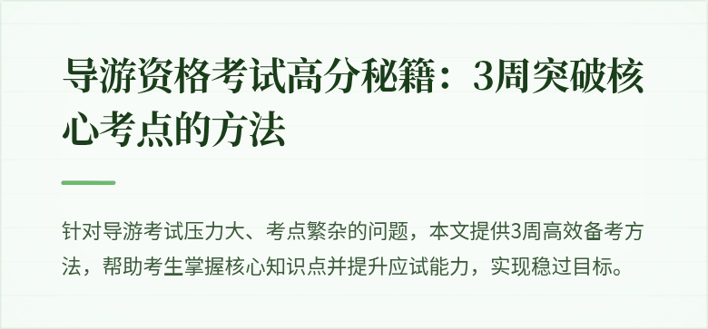 导游资格考试高分秘籍：3周突破核心考点的方法