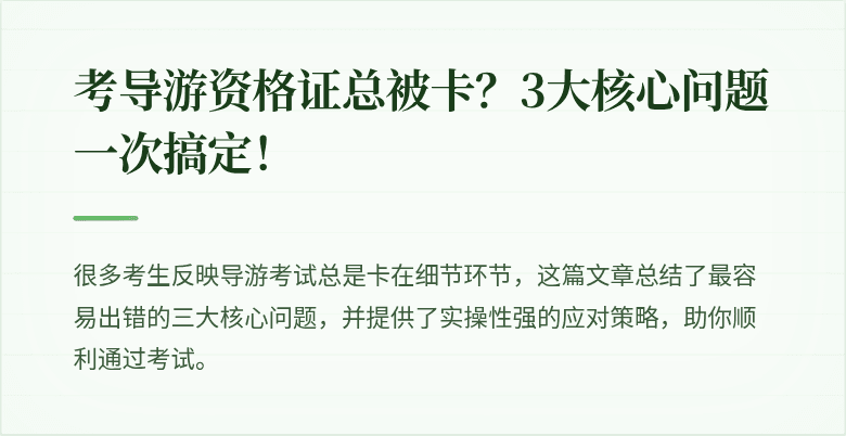 考导游资格证总被卡？3大核心问题一次搞定！