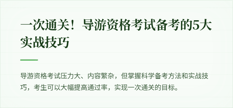 一次通关！导游资格考试备考的5大实战技巧