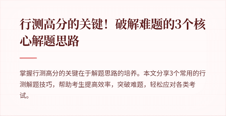 行测高分的关键!破解难题的3个核心解题思路