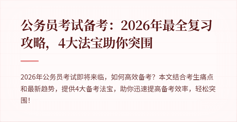 公务员考试备考：2026年最全复习攻略，4大法宝助你突围