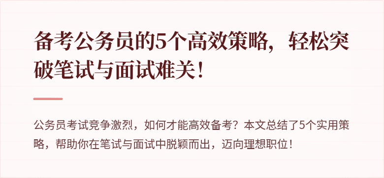 备考公务员的5个高效策略，轻松突破笔试与面试难关！