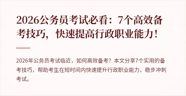 2026公务员考试必看：7个高效备考技巧，快速提高行政职业能力！