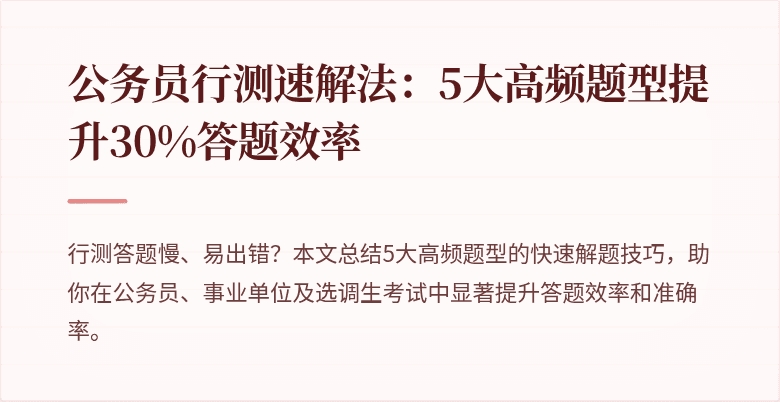 公务员行测速解法：5大高频题型提升30%答题效率