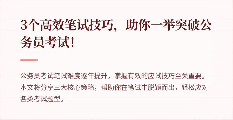 3个高效笔试技巧，助你一举突破公务员考试！