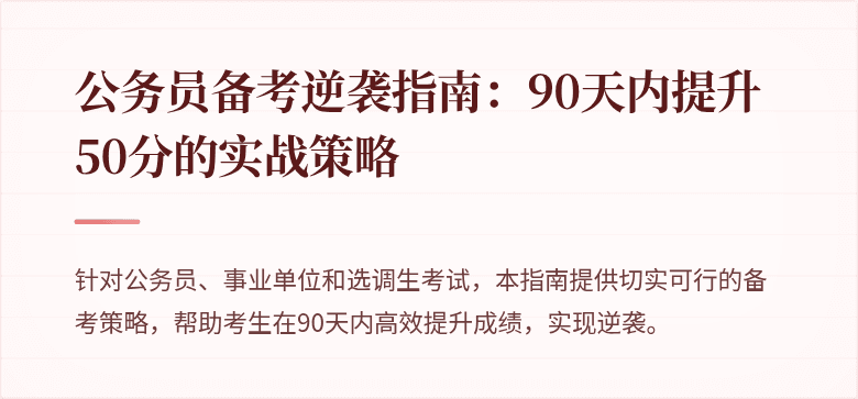 公务员备考逆袭指南：90天内提升50分的实战策略