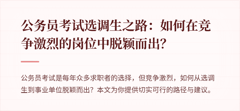 公务员考试选调生之路：如何在竞争激烈的岗位中脱颖而出？
