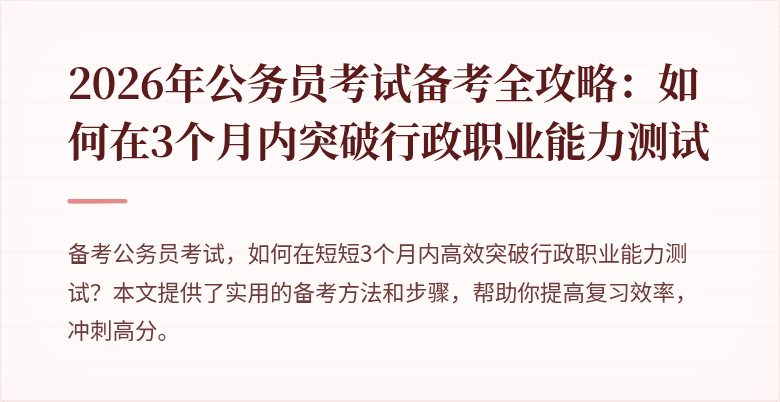 2026年公务员考试备考全攻略：如何在3个月内突破行政职业能力测试