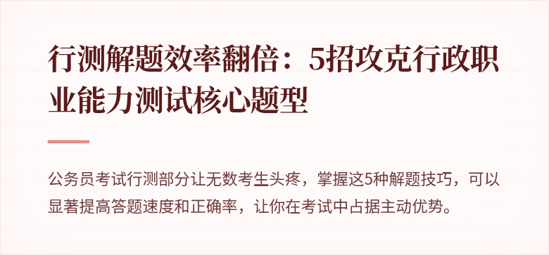 行测解题效率翻倍：5招攻克行政职业能力测试核心题型