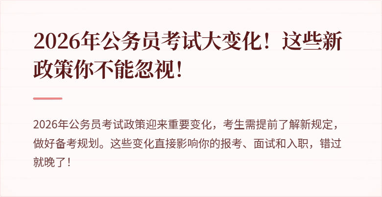 2026年公务员考试大变化！这些新政策你不能忽视！
