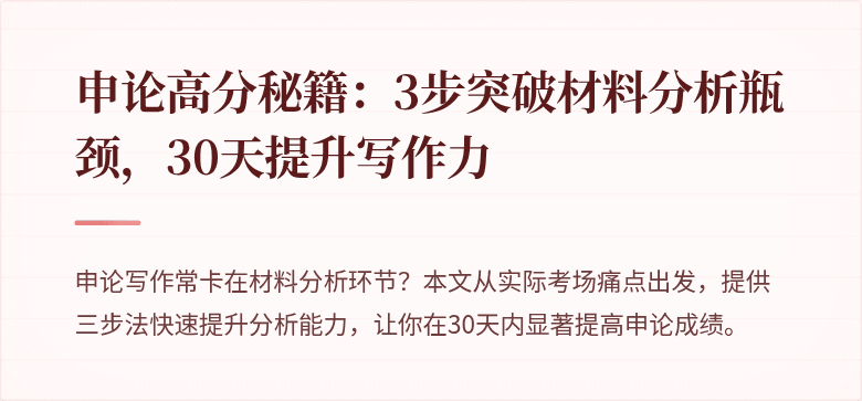 申论高分秘籍：3步突破材料分析瓶颈，30天提升写作力