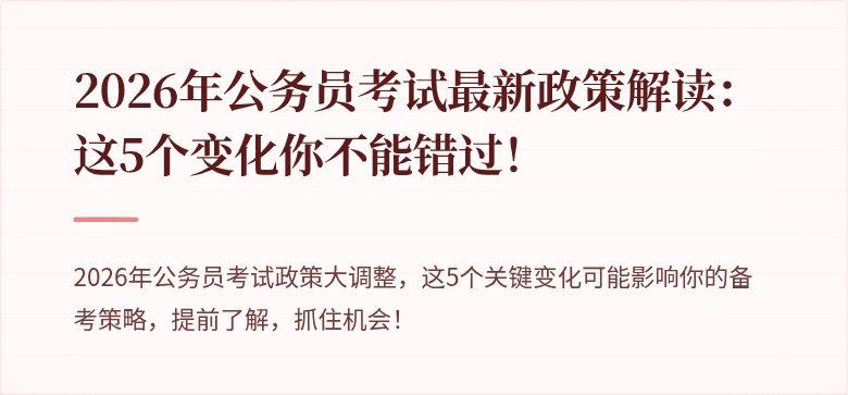 2026年公务员考试最新政策解读:这5个变化你不能错过!