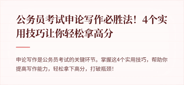 公务员考试申论写作必胜法！4个实用技巧让你轻松拿高分