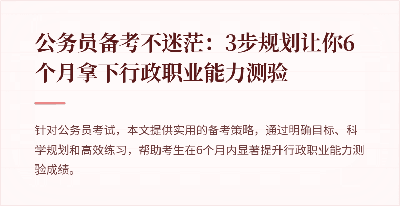 公务员备考不迷茫：3步规划让你6个月拿下行政职业能力测验