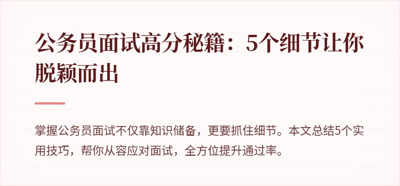 公务员面试高分秘籍：5个细节让你脱颖而出