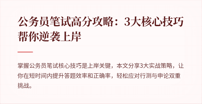 公务员笔试高分攻略：3大核心技巧帮你逆袭上岸