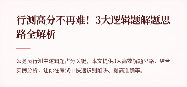 行测高分不再难！3大逻辑题解题思路全解析
