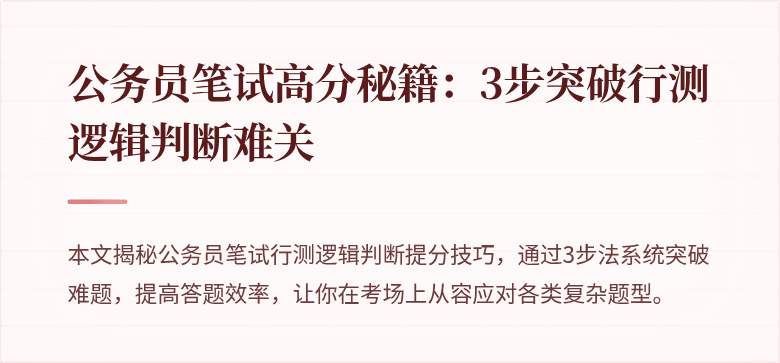 公务员笔试高分秘籍：3步突破行测逻辑判断难关