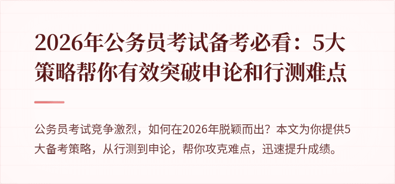 2026年公务员考试备考必看：5大策略帮你有效突破申论和行测难点