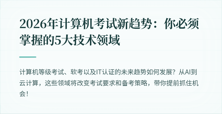 2026年计算机考试新趋势：你必须掌握的5大技术领域