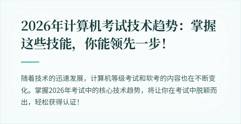 2026年计算机考试技术趋势：掌握这些技能，你能领先一步！