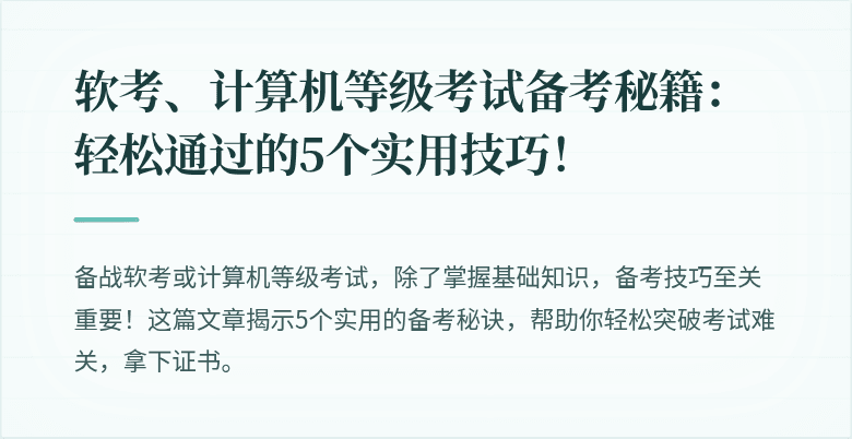 软考、计算机等级考试备考秘籍：轻松通过的5个实用技巧！