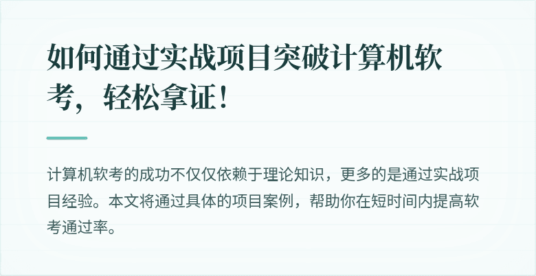 如何通过实战项目突破计算机软考，轻松拿证！