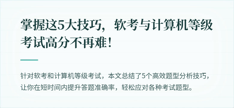 掌握这5大技巧，软考与计算机等级考试高分不再难！