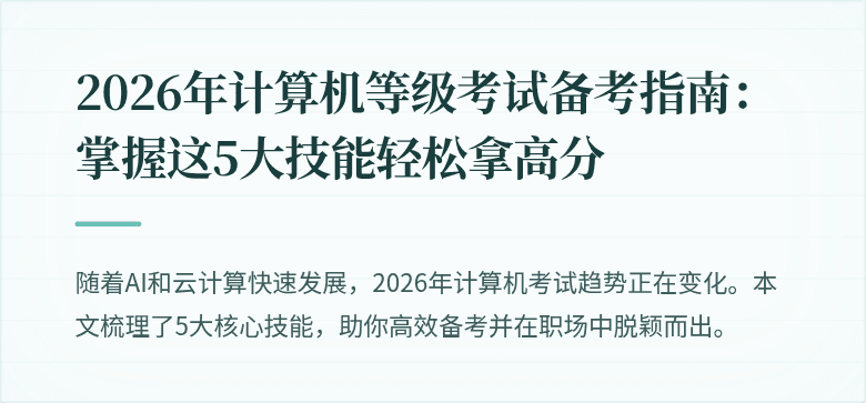 2026年计算机等级考试备考指南：掌握这5大技能轻松拿高分