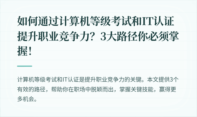 如何通过计算机等级考试和IT认证提升职业竞争力？3大路径你必须掌握！