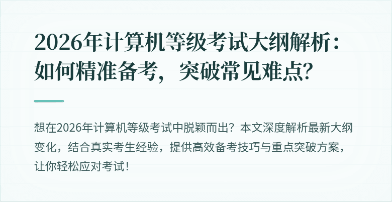 2026年计算机等级考试大纲解析：如何精准备考，突破常见难点？