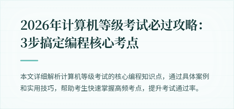 2026年计算机等级考试必过攻略：3步搞定编程核心考点
