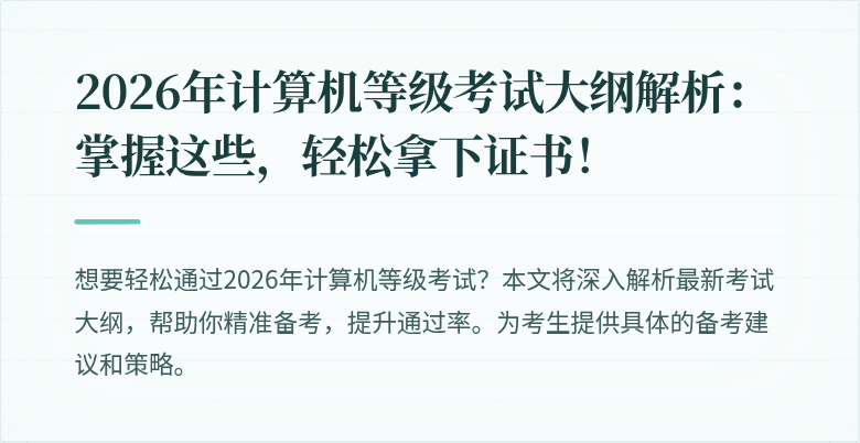 2026年计算机等级考试大纲解析：掌握这些，轻松拿下证书！