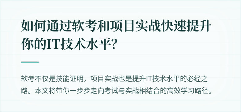 如何通过软考和项目实战快速提升你的IT技术水平？