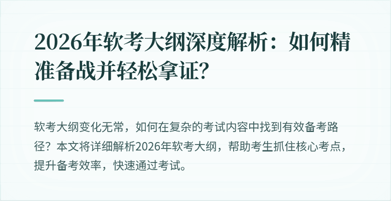 2026年软考大纲深度解析：如何精准备战并轻松拿证？