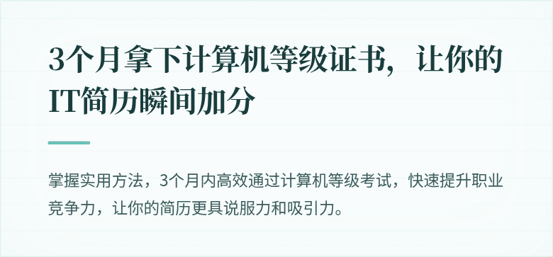 3个月拿下计算机等级证书，让你的IT简历瞬间加分