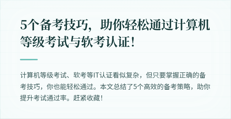 5个备考技巧，助你轻松通过计算机等级考试与软考认证！