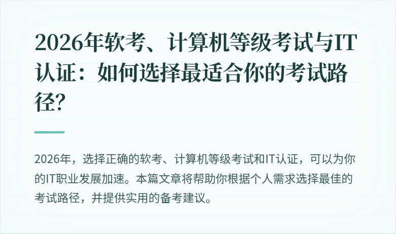 2026年软考、计算机等级考试与IT认证：如何选择最适合你的考试路径？