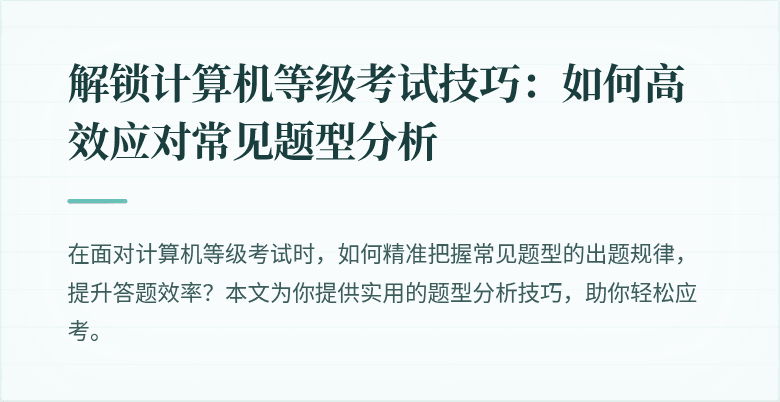 解锁计算机等级考试技巧：如何高效应对常见题型分析