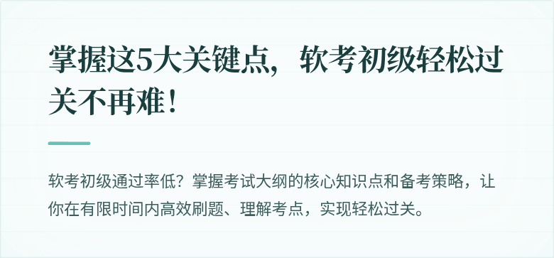 掌握这5大关键点，软考初级轻松过关不再难！