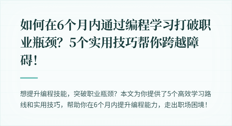 如何在6个月内通过编程学习打破职业瓶颈？5个实用技巧帮你跨越障碍！