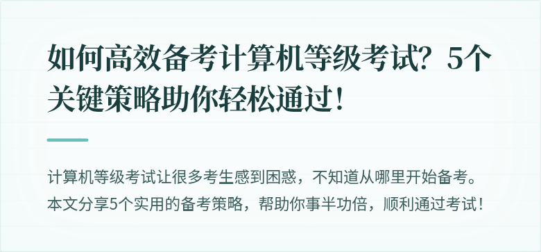 如何高效备考计算机等级考试?5个关键策略助你轻松通过!