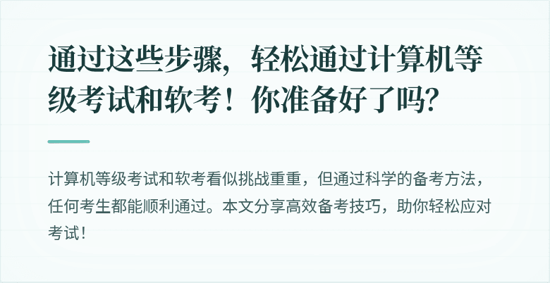 通过这些步骤，轻松通过计算机等级考试和软考！你准备好了吗？