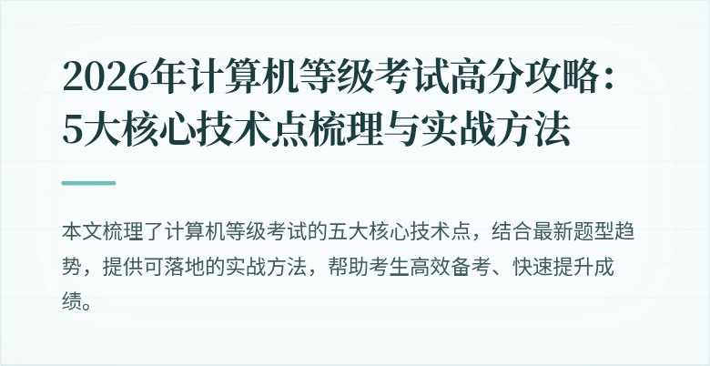2026年计算机等级考试高分攻略：5大核心技术点梳理与实战方法