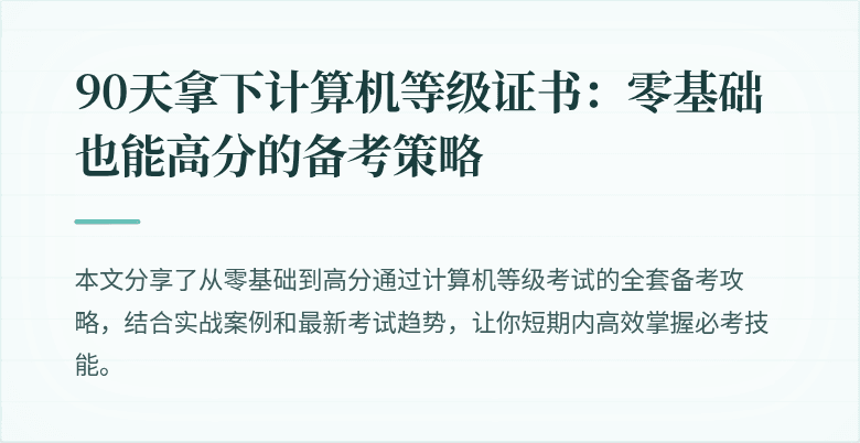 90天拿下计算机等级证书:零基础也能高分的备考策略