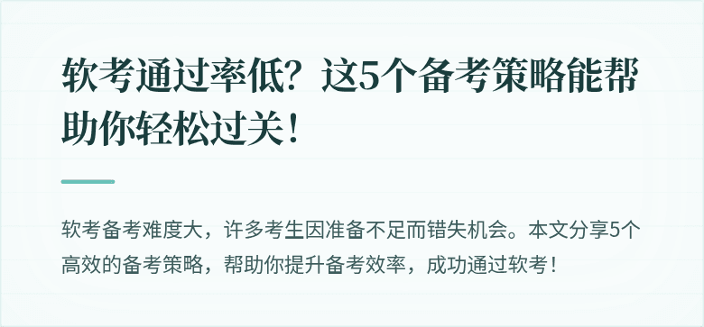 软考通过率低?这5个备考策略能帮助你轻松过关!