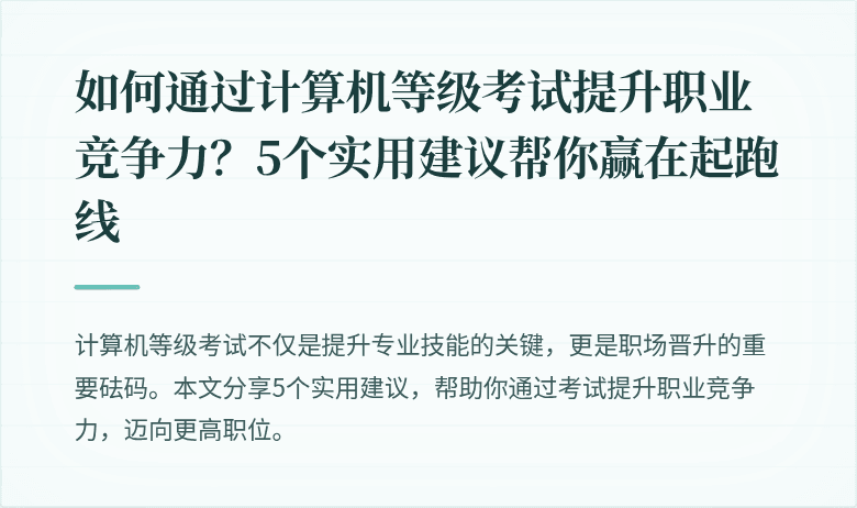 如何通过计算机等级考试提升职业竞争力？5个实用建议帮你赢在起跑线